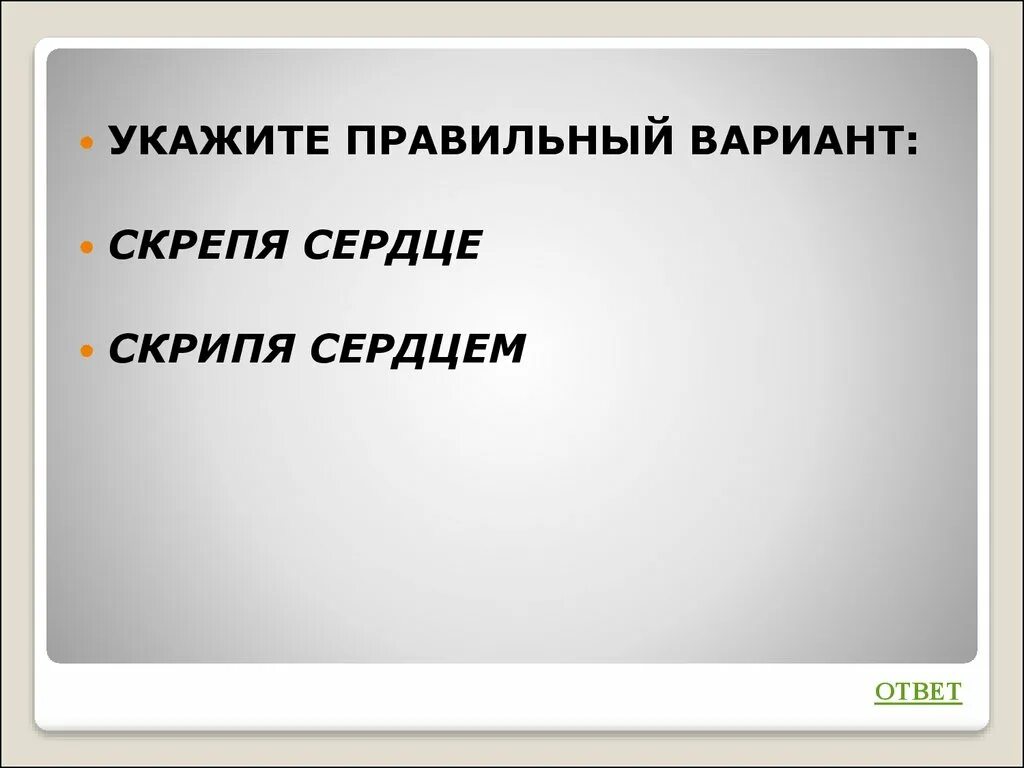 Скрепя душу мы собрали вещи и тронулись. Скрепя и скрипя. скрепя сердце или скрипя сердце. скрепя сердце или скрипя сердцем как правильно. скрепя сердце проверочное слово.