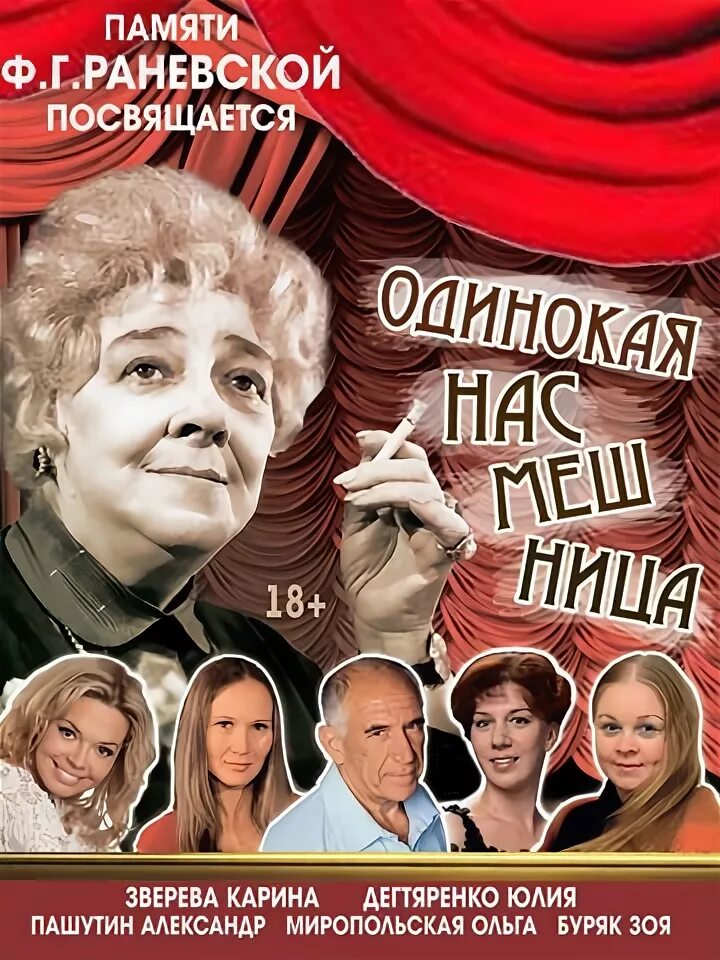 Спектакль раневская сквозь смех. Артисты спектакля на раневская. Раневская спектакль афиша. Продолжительность спектакля раневская. Раневская сквозь смех и слезы спектакль.
