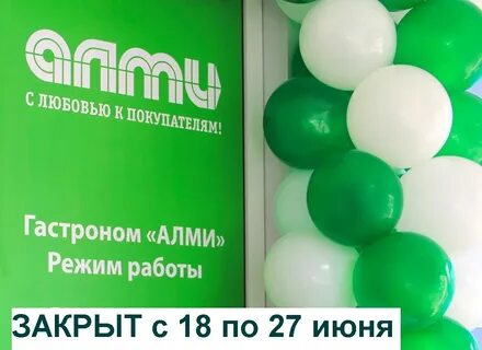 Алми время работы
