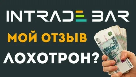 Интрейд бар платформа