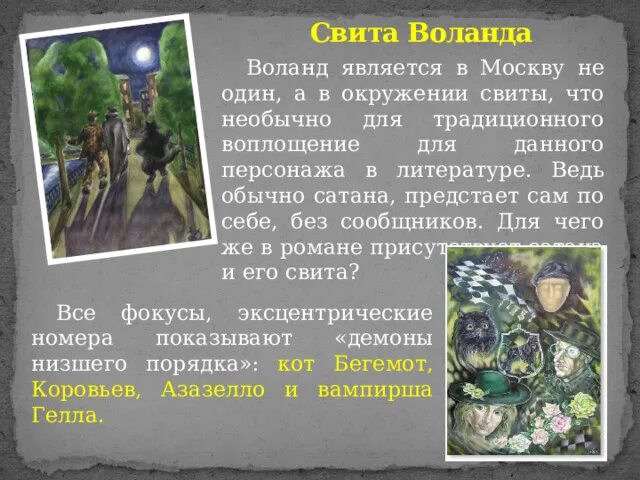 Свита Воланда. Воланд и его свита характеристика. Свита Воланда описание. С какой целью прибыл воланд в москву