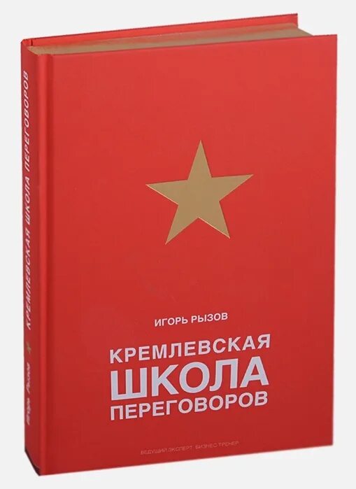 Рызов школа переговоров. Рызов Кремлевская школа переговоров. Рызов книги Кремлевская.