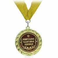 Медаль благодарность. Самые терпеливые женщины. Самому терпеливому. Временные трудности цитаты. Важный подарок тренер.