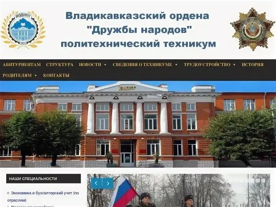 Владикавказ политехнический колледж. Воднпт владикавказ. Политехнический техникум владикавказ. Пед колледж владикавказ. Владикавказский ордена дружбы народов политехнический техникум.