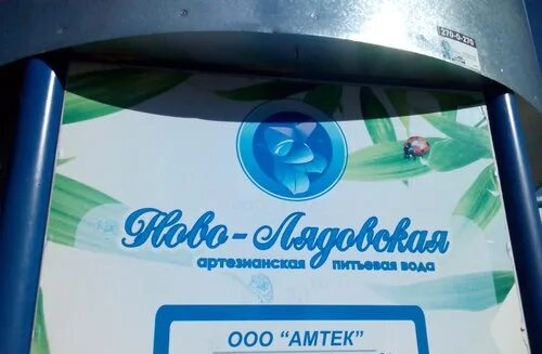 ООО Амтек. Новолядовская вода. Новолядовская вода логотип. Новолядовская вода сертификат.