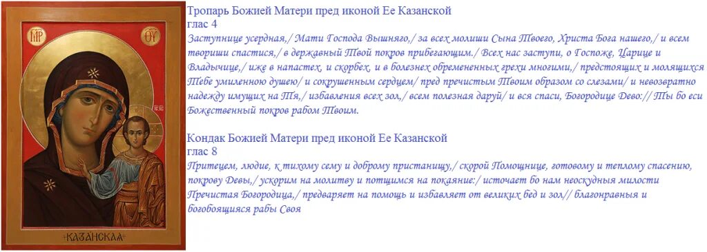 Тропарь и кондак благовещения. Тропарь Казанской иконе Божией матери. Казанская икона Божией матери Тропарь. Кондак Пресвятой Богородице Казанской. Кондак Казанской иконе Божией матери.