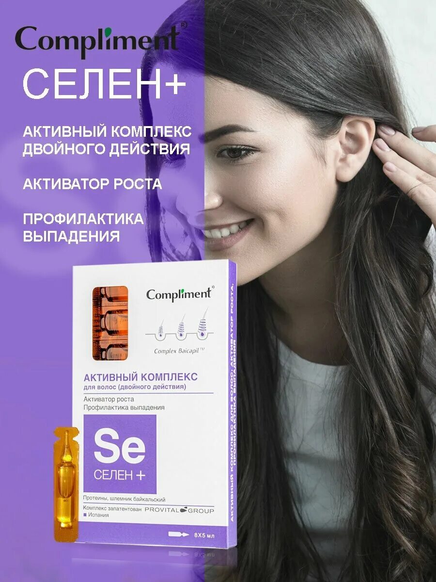 Селен для волос. Активный комплекс для волос compliment селен+. Активный комплекс для волос двойного действия. Для волос комплимент селен роста. Комплимент селен активатор роста.