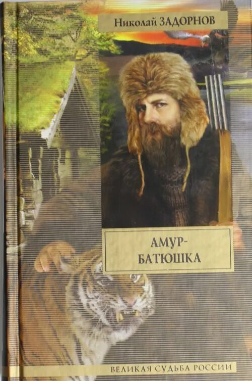 Амур батюшка золотая лихорадка. Амур-батюшка. задорнов н.п.. николай задорнов амур батюшка. задорнов амур батюшка книга. амур-батюшка сибириада.