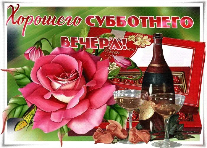 Хорошего субботнего вечера и настроения. Открытка хорошего субботнего вечера. открытки доброго субботнего вечера. прекрасного субботнего вечера и хорошего настроения. добрый вечер субботы.