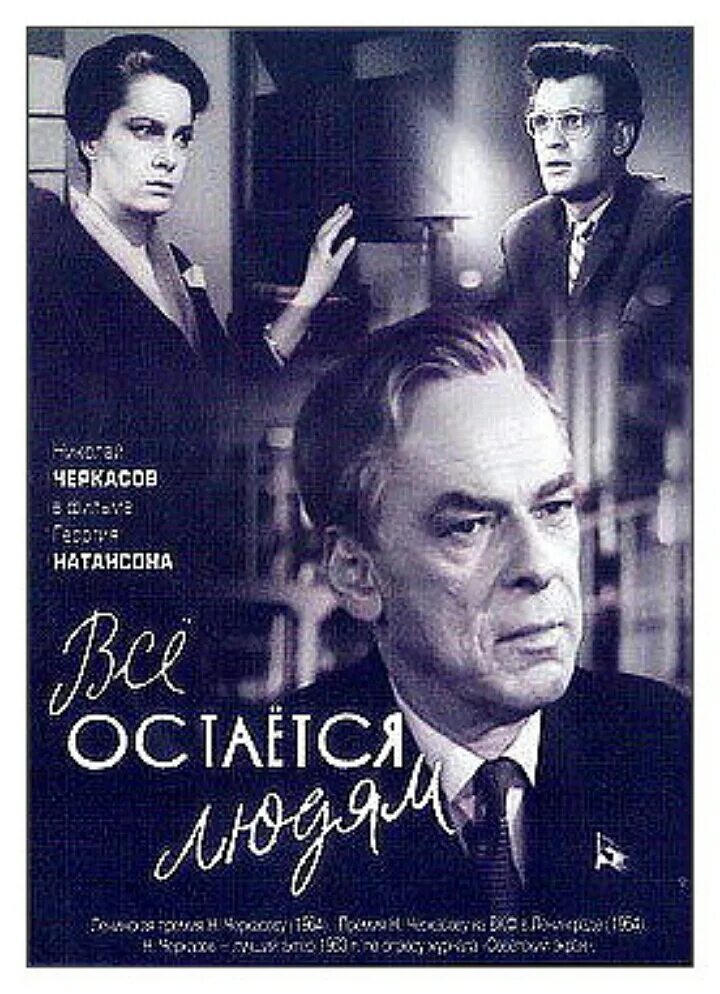 Всё остаётся людям 1963. Все остается людям (1963) Постер. Всё остаётся людям.