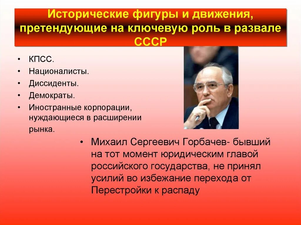 Ппичиныраспада СССР Горбачев. Роль Горбачева в развале СССР. Распад СССР личности. Причины распада СССР Горбачев.