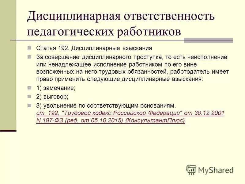 Ответственность работников образовательных организаций. Дисциплинарная ответственность педагога. Дисциплинарная ответственность пед работников. Административная и уголовная ответственность педагога. Виды ответственности педагога.