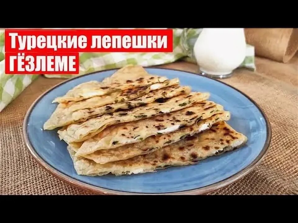 Турецкие лепешки с картошкой. Гёзлеме турецкие лепешки. Картофельные лепешки с мясом. Турецкие лепёшки гёзлеме рецепт на сковороде. Гезлеме.