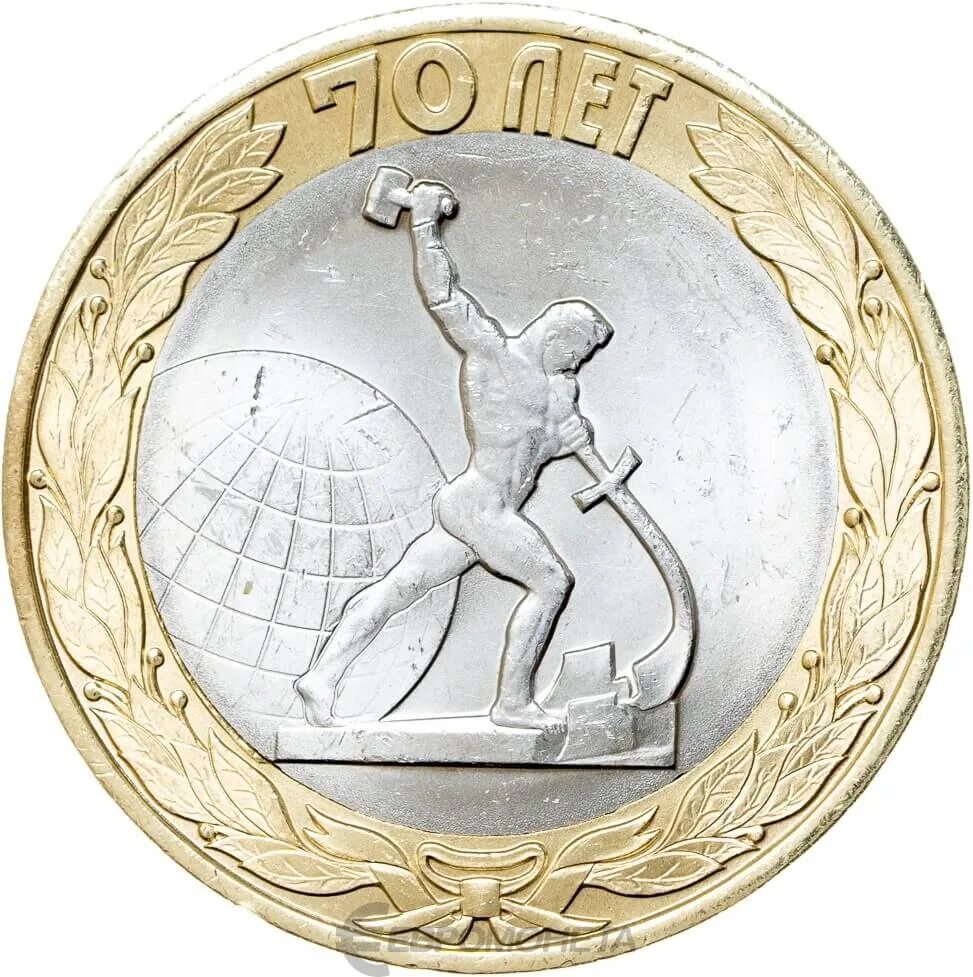 70 монет. Монета окончание второй мировой войны 2015. юбилейная монета окончание второй мировой войны. 10 рублей 2015 окончание второй мировой войны. перекуем мечи на орала монета.