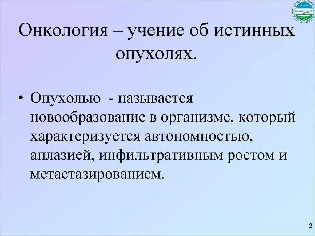 Наука изучающая опухоли называется. Онкологическая доктрина. истинные и ложные опухоли. истинной опухолью называют.