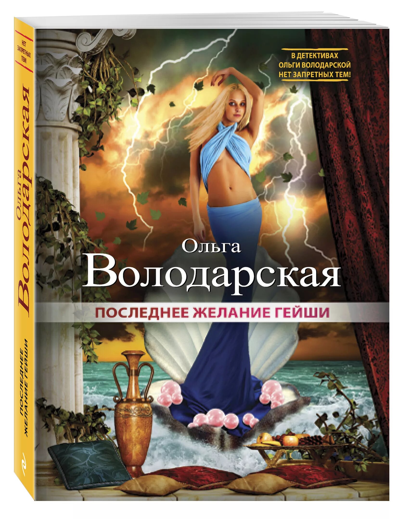 Два последних желания. Книги Володарской список. Последняя жертва обложка книги.