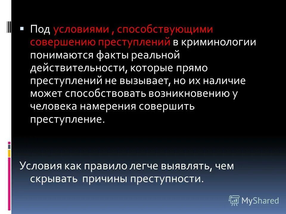 Понятие условий совершения преступлений. Условия способствующие совершению преступлений. Причины способствующие совершению преступлений. Причины и условия преступности.