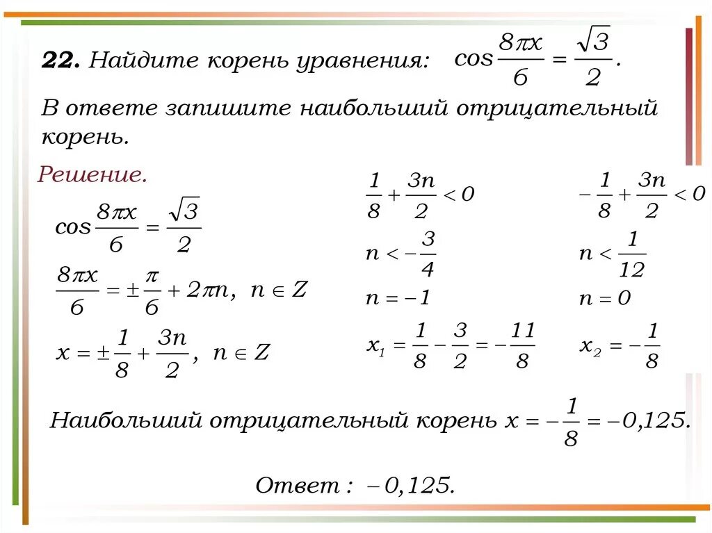 Cos вычислим корни cos. Наибольший отрицательный корень. Найдите наибольший отрицательный корень уравнения. Отрицательный корень уравнения. Найти корень уравнения с корнем.