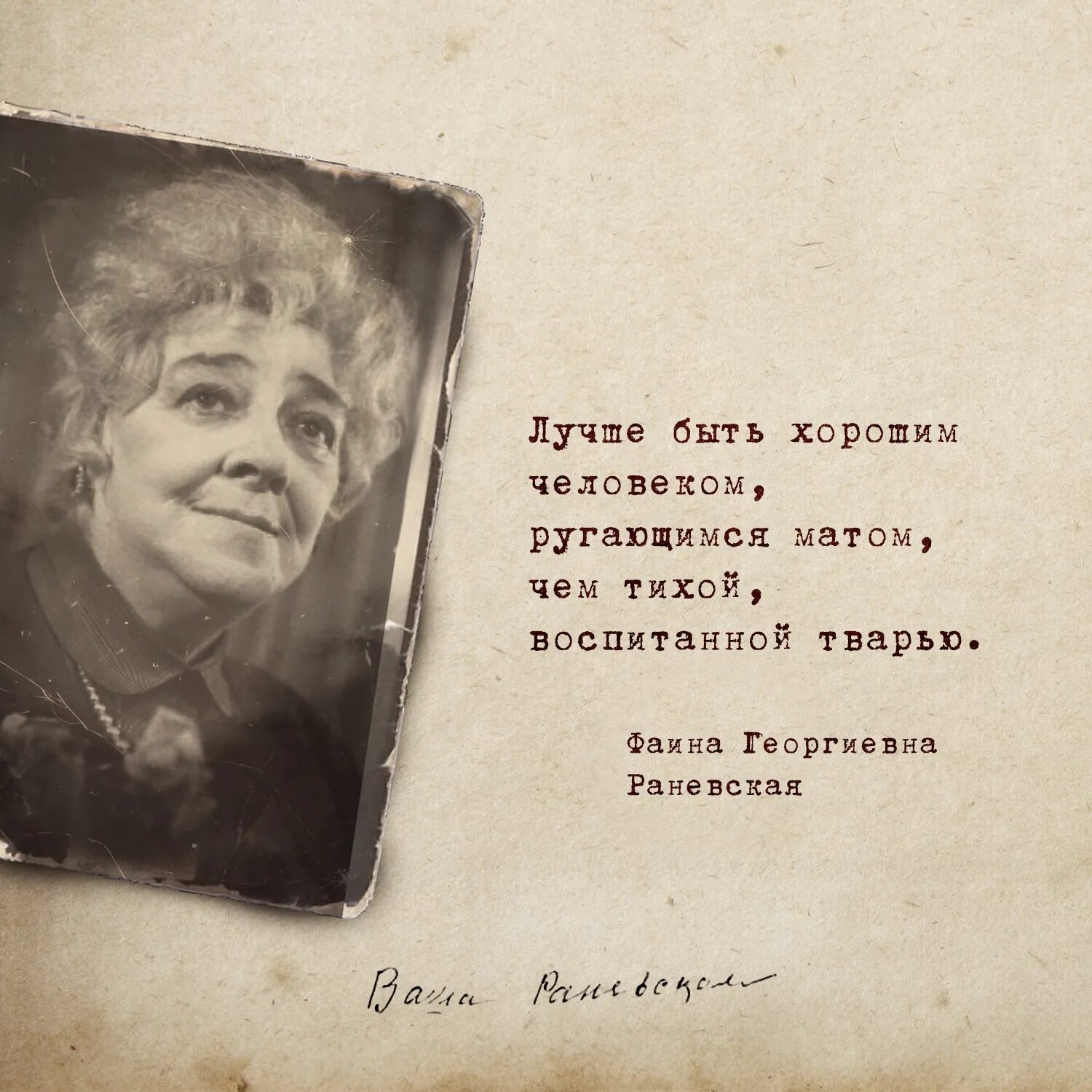 Лучше ругаться матом чем быть тихой воспитанной. День рождения Фаины Раневской. Афоризмы Раневской лучшие. Цитаты Фаины Раневской. Раневская лучшие афоризмы.