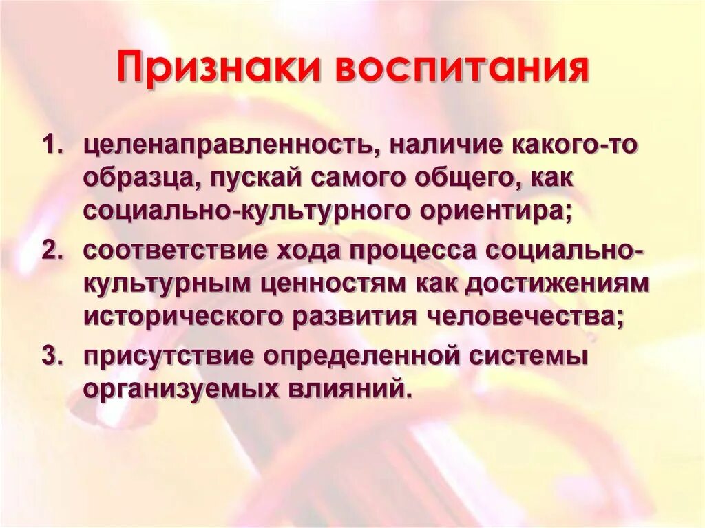 Объект воспитывать. Признаки воспитания. Характерные признаки воспитания. Признаки воспитанности. Признаки процесса воспитания.