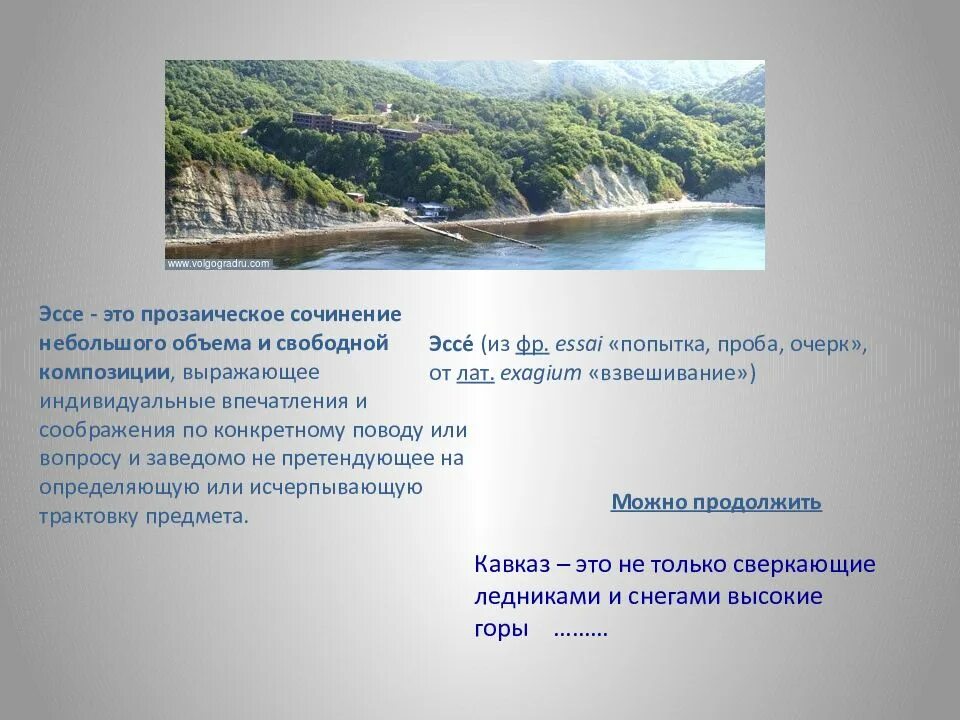 Кавказ это не только сверкающие ледниками и снегами высокие горы. Эссе на тему Кавказ - это не только горы?. Европейский Юг Крым. Вывод по теме Европейский Юг.