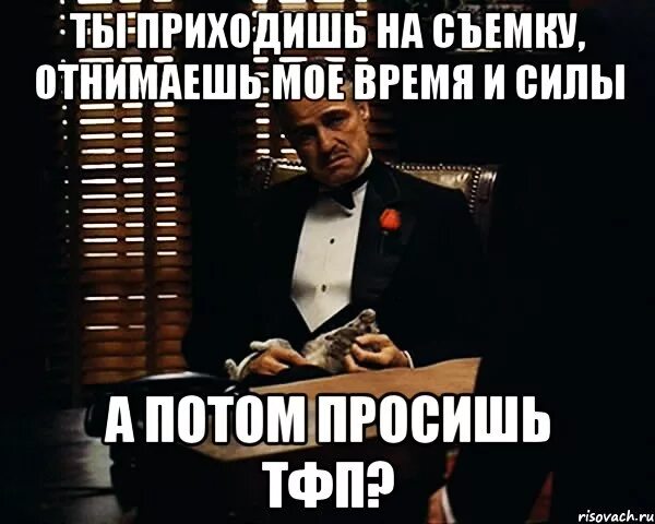 Друзья отнимают время. Мое время. тфп прикол. мемы тфп. приходи на съемку.
