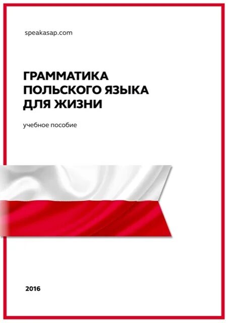 Книги на польском языке. Польский язык. Грамматика польского языка. Грамматика польского языка книги. Польская книга грамматики.