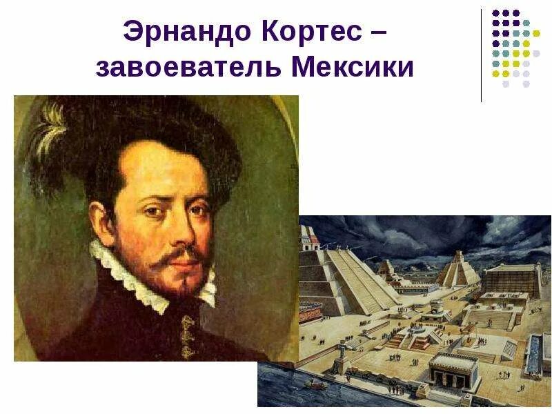 Что сделал эрнандо кортес. 1519 эрнандо кортес открытие. Что сделал эрнандо кортес. Открытие в. Кортес мореплаватель открытия.