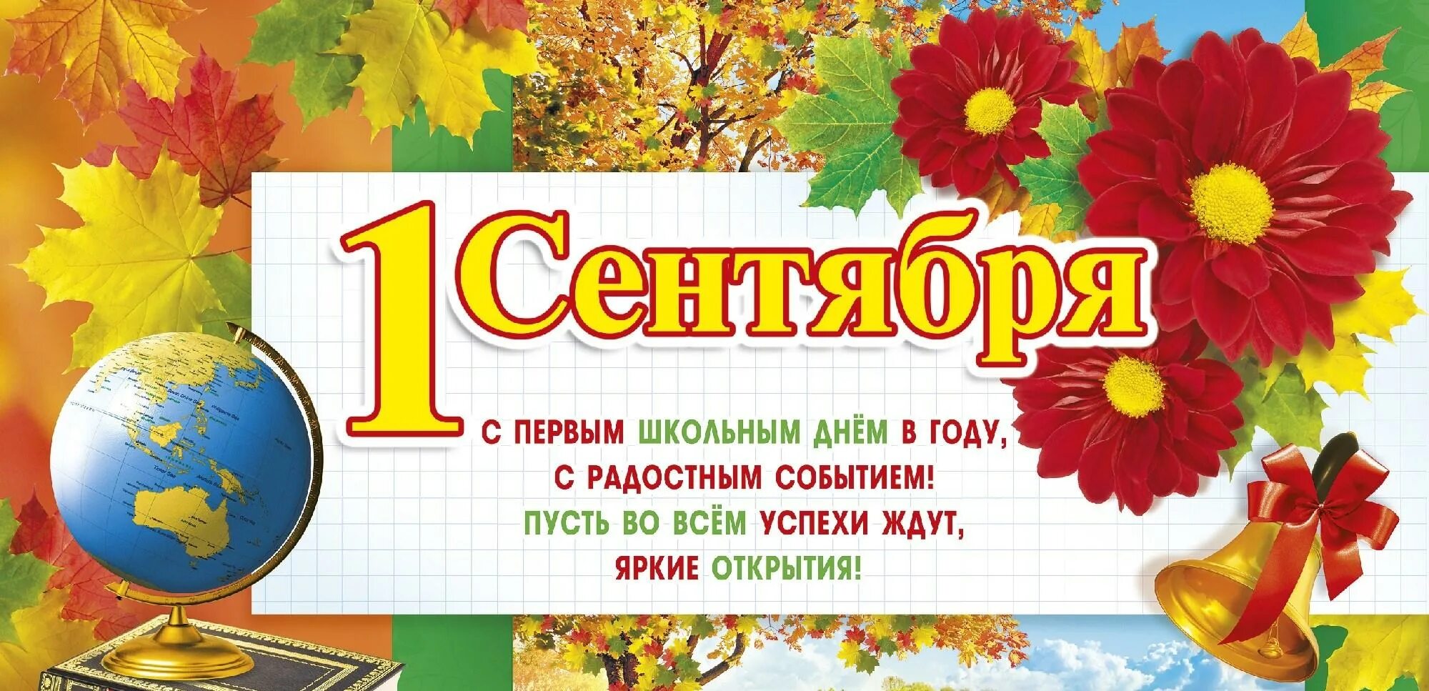 В каком размере с 1 сентября. 1 сентября плакат. 1 сентября день знаний. поздравительный плакат на 1 сентября. с первым сентября картинки.