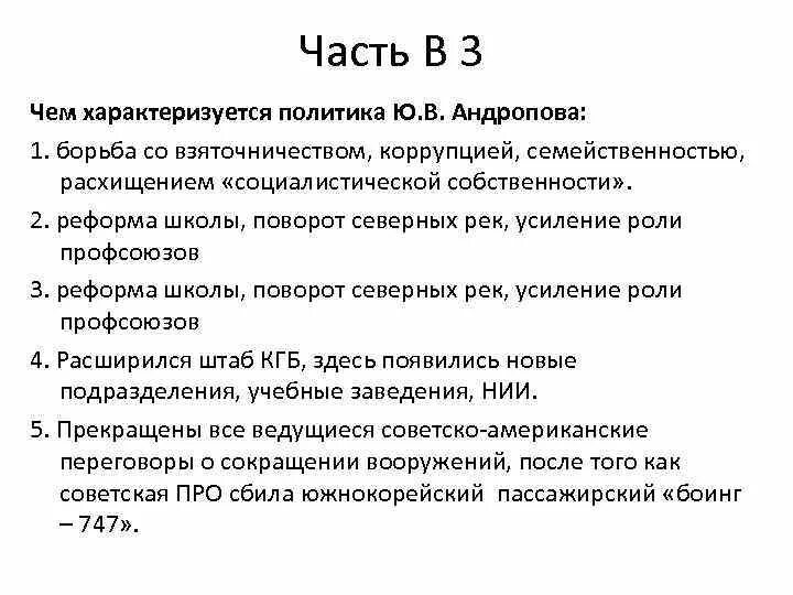 Политика ссср в 30 годы тест. Внешняя политика СССР 1982-1985. Политика Андропова характеризуется. Внешняя политика Андропова. Внутренняя и внешняя политика Андропова.