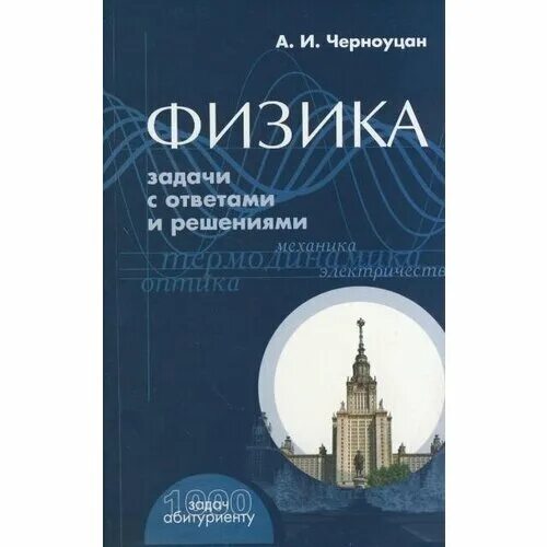 черноуцан физика задачи с ответами. и физика задачи с ответами и решениями. физика черноуцан 10 класс. черноуцан физика задачи с решениями. , 2009 год.