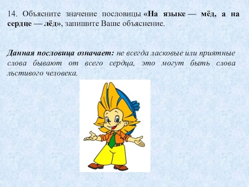 Пословицы из ВПР. За ушко да на солнышко смысл поговорки. Поговорки для ВПР. На языке мед а на сердце лед значение пословицы. Лед поговорки