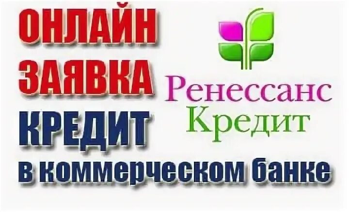 Ренессанс кредит потребительский кредит