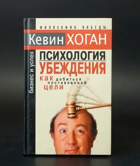 Психология убеждения читать. Кевин хоган психология убеждения. убеждение это в психологии. искусство убеждения книга. психология убеждения. 50 доказанных способов быть убедительным.