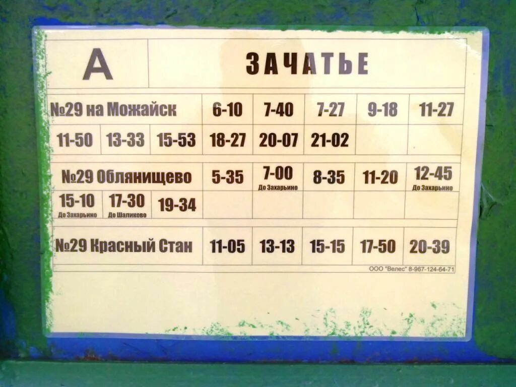 Автобусы можайск красный балтиец. Расписание автобусов Можайск Уваровка. Расписание автобусов Руза Можайск. Расписание автобусов Можайск. Автобус в Можайске.