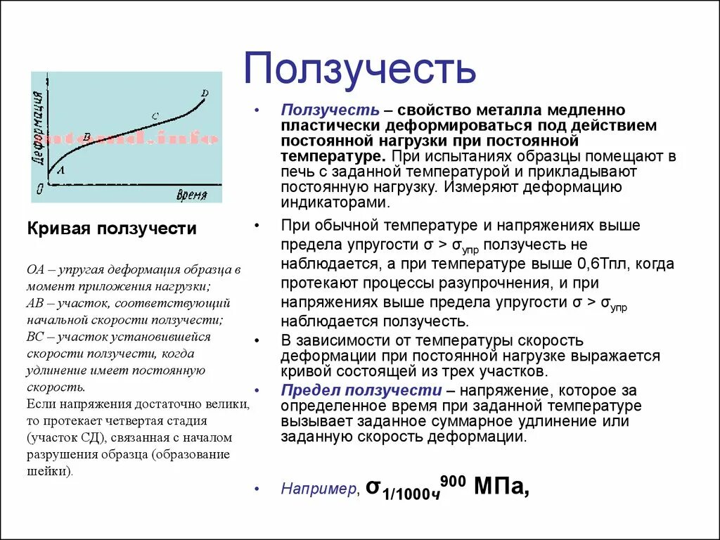 Характеристики ползучести металла. Механические характеристики материалов характеристики ползучести. Ползучесть механические свойства. Предел ползучести. Разрушает свойства