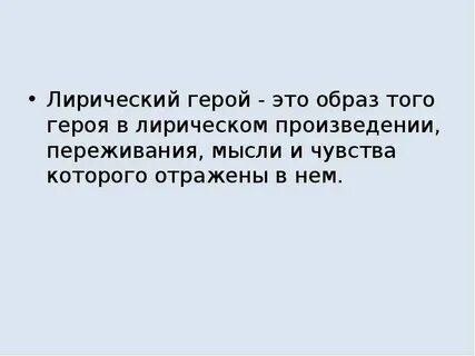 Образ того героя в лирическом произведении переживания