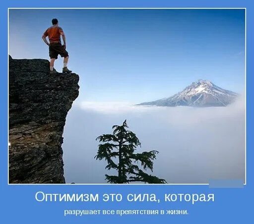 Где оптимизм. Оптимизм картинки. мотиваторы про оптимизм. препятствия в жизни. оптимизма в жизни.