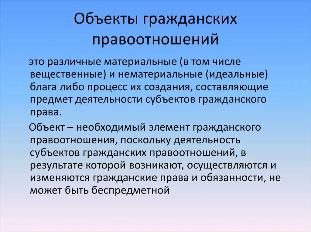 Объекты гражданских правоотношений. Материальные правоотношения. Предмет гражданского процесса. Материальные блага как объекты гражданских прав