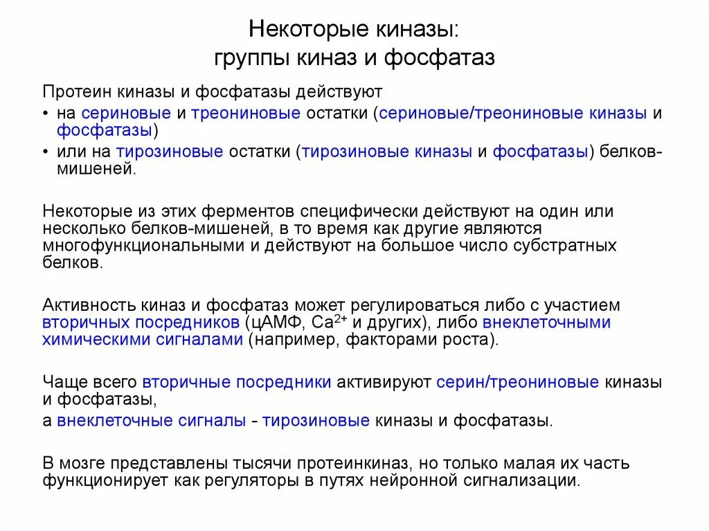 Киназы это. Киназы и фосфатазы. вторичные посредники. роль киназ и фосфатаз. химическая природа вторичных посредников.
