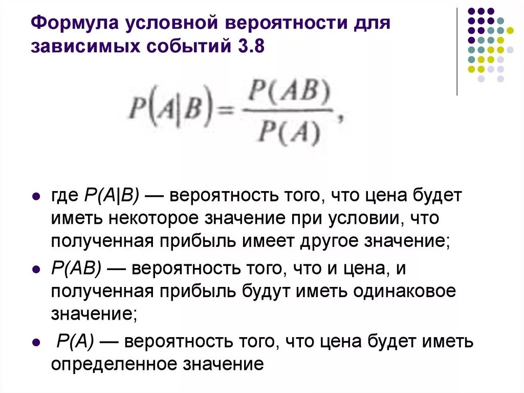 Вероятность что 2 события произойдут. Формула условной вероятности. Формула условной вероятности независимых событий. Условная теория вероятности формула. Формула для вычисления условной вероятности.