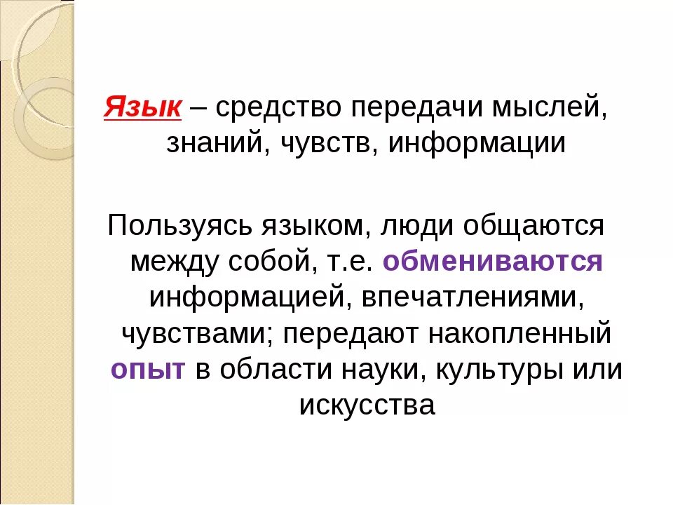 Язык средство общения 5 класс. Язык и общение 5 класс. Язык и общение 5 класс русский язык. Язык средство общения сообщение. Языком общения называют