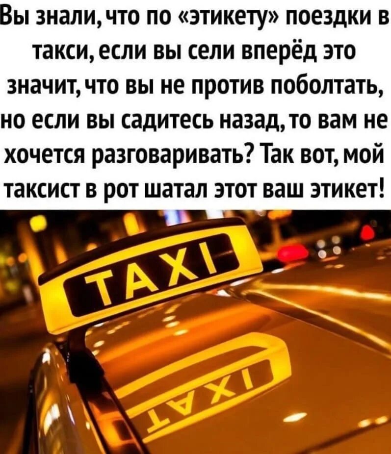 Сели в такси. Этикет в такси. Сел в такси. Такси картинки прикольные. Садится в такси.