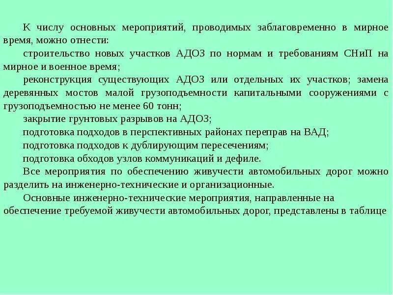 Мероприятия по повышению живучести войск. Живучесть автомобиля. Первичные мероприятия по борьбе за живучесть. Элементы живучести мероприятия по их обеспечению. Как часто проводят игры