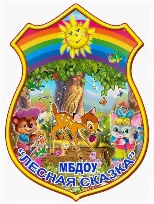 Сайты детских садов лесная сказка. Логотип детский сад лесная сказка. Сайты детских садов лесная сказка. Логотип детский сад лесная сказка. Сайты детских садов лесная сказка.