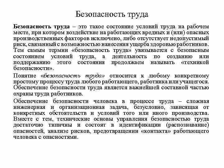 Трудовая безопасность личности. Безопасность труда. Безопасность труда это такое состояние условий труда при котором. Характеристики безопасности труда. Охрана труда сочинение.