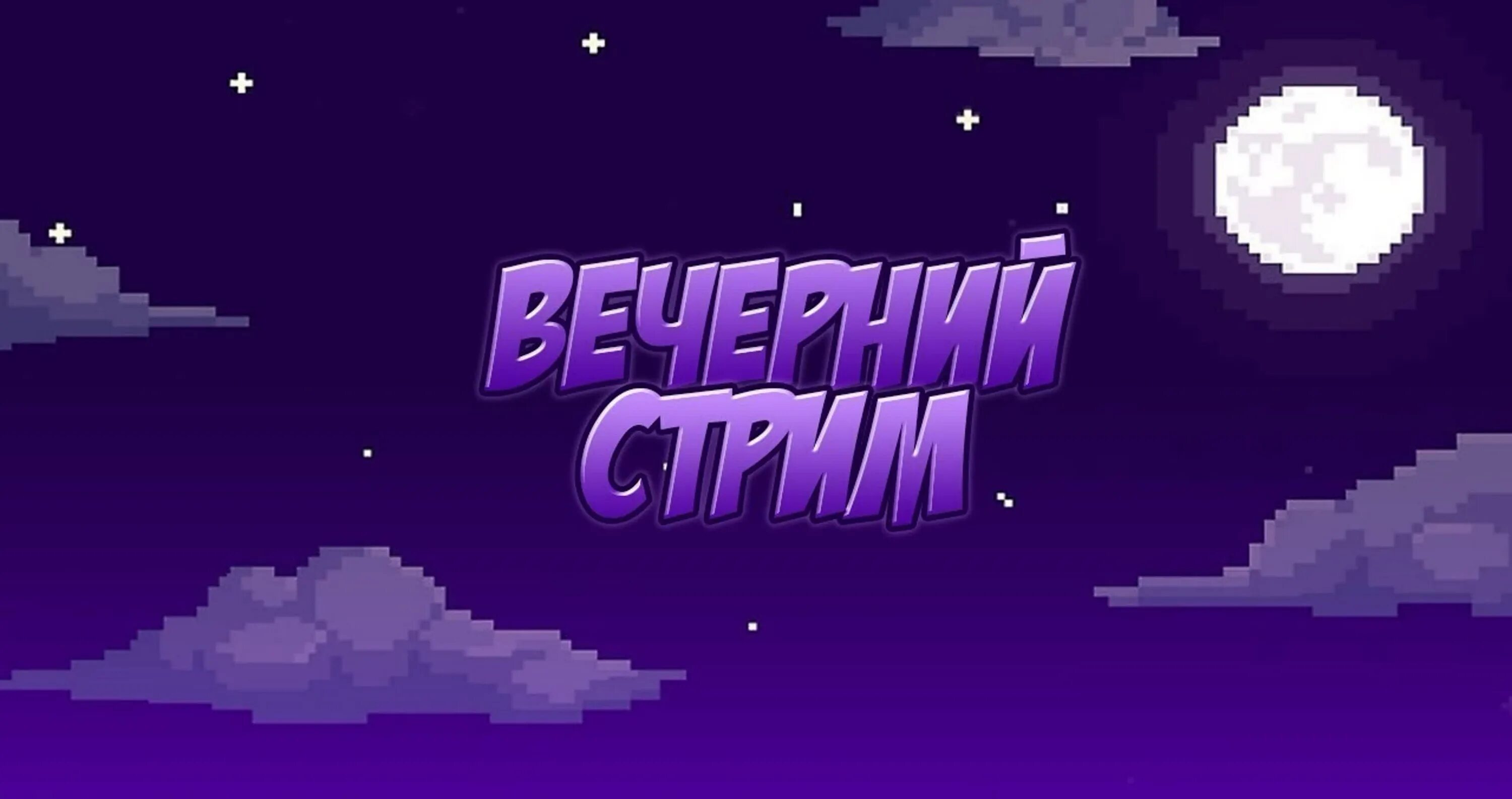 Вариант стрим. Превьюшка для стрима. картины для стрима. заставка для стрима. картинка для стрима.