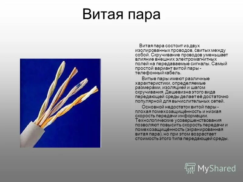 Тип связи витая пара. Экранированная витая пара скорость передачи. витая пара презентация. витая пара состоит. помехозащищенность витой пары.