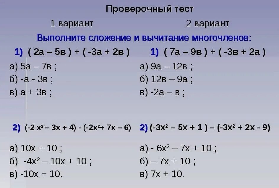 Сложение многочленов. Сложение и вычитание многочленов. Слоложение многочленов. Сложегие и высиьсгие многочленов. Умножение одночлена на многочлен вариант 1