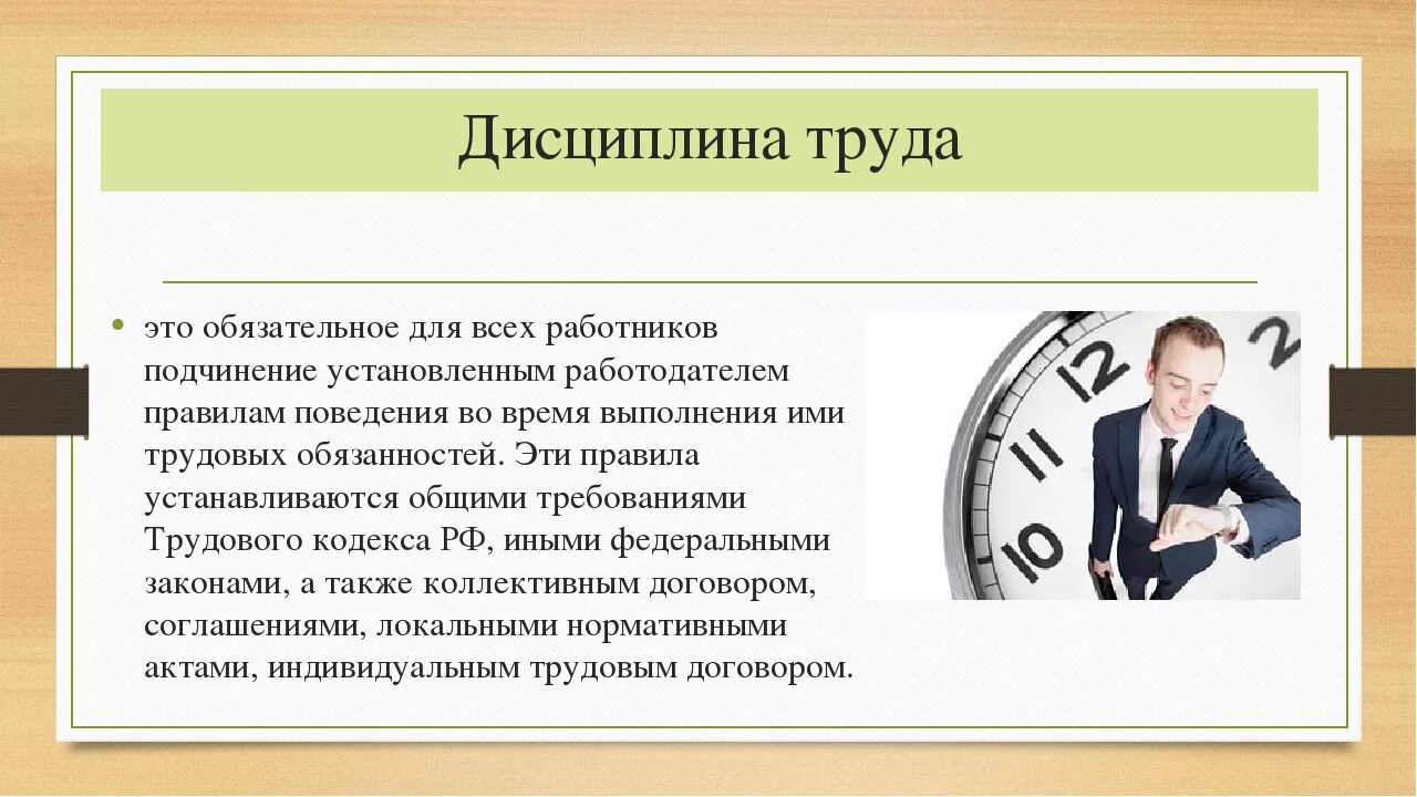 Трудовой кодекс рф штрафы на работе. Дисциплина труда. Трудовая дисциплина. Соблюдение дисциплины труда. Дисциплина труда презентация.